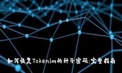 如何恢复Tokenim的种子密码