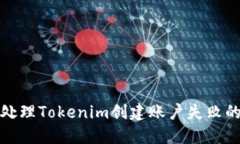 如何处理Tokenim创建账户失