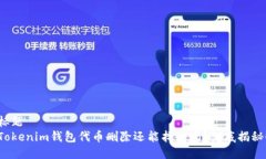 标题Tokenim钱包代币删除还