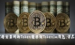 如何将交易所的Token转移到