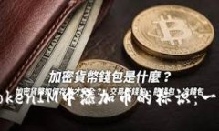 标题  如何在TokenIM中添加