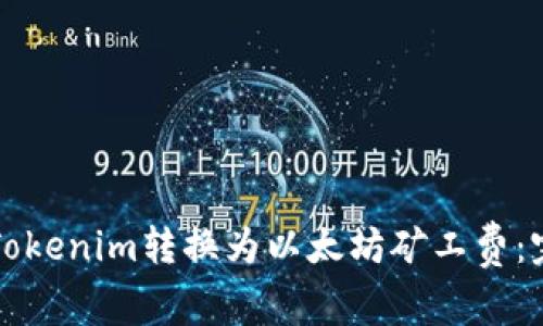 如何将Tokenim转换为以太坊矿工费：完全指南