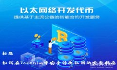 标题如何在Tokenim中安全修