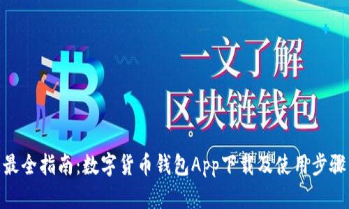 最全指南：数字货币钱包App下载及使用步骤