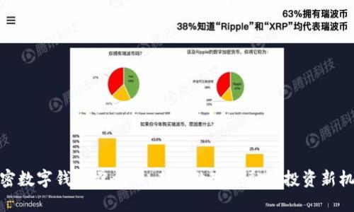 加密数字钱包概念股：未来数字金融的投资新机遇