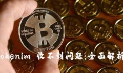 如何解决 Tokenim 收不到问题：全面解析与解决方