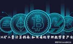 TokenIM矿工费计算指南：如何有效管理数字资产交