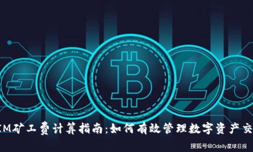 TokenIM矿工费计算指南：如何有效管理数字资产交易成本