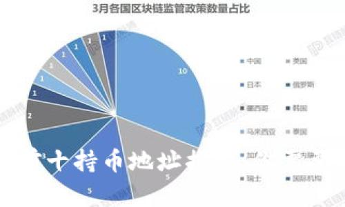 比特币排名前十持币地址揭秘：你需要知道的一切