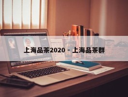 上海品茶2020 - 上海品茶群