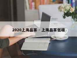 2020上海品茶 - 上海品茶低端