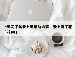 上海花千坊爱上海活动内容 - 爱上海千花千花001