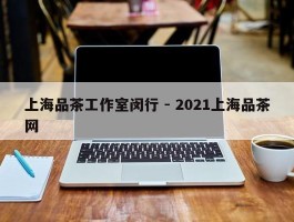 上海品茶工作室闵行 - 2021上海品茶网