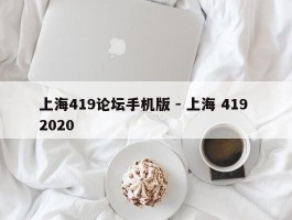 上海419论坛手机版 - 上海 419 2020