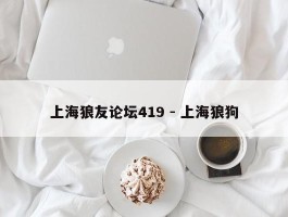 上海狼友论坛419 - 上海狼狗