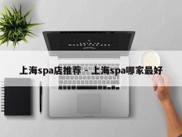 上海spa店推荐 - 上海spa哪家最好