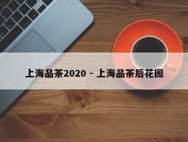 上海品茶2020 - 上海品茶后花园