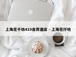 上海花千坊419自荐酒店 - 上海花仟坊