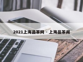 2021上海品茶网 - 上海品茶阁