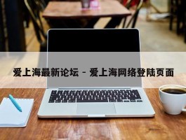 爱上海最新论坛 - 爱上海网络登陆页面